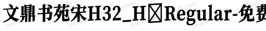 文鼎书苑宋H32_H Regular字体转换